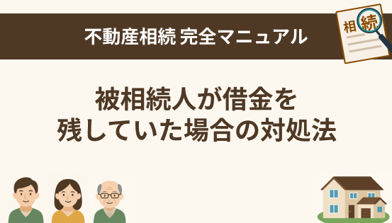 被相続人が借金を残していた場合の対処法｜相続放棄・限定承認・注意点を解説