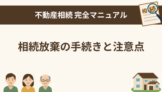 相続放棄とは？不動産がある場合の注意点と手続きのポイントを解説