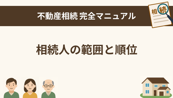 相続人の範囲と順位をわかりやすく解説｜図解付きで基本から理解しよう