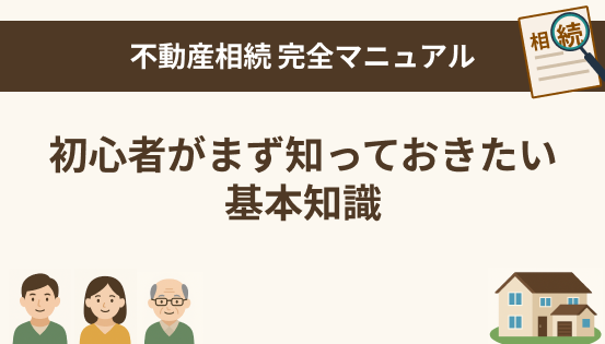 不動産相続とは？初心者がまず知っておきたい基本知識