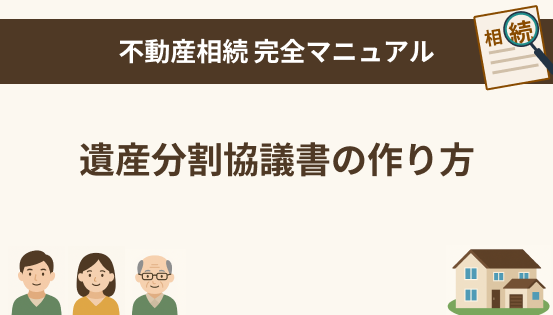 遺産分割協議書の作り方と記載例｜相続トラブルを防ぐための正しい書き方ガイド