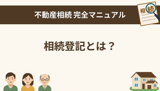 相続登記とは？いつまでに何をすればいいのか｜義務化された手続きの基本を解説