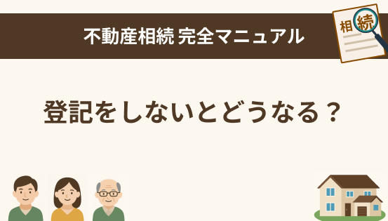 登記をしないとどうなる？放置のリスクとは｜相続登記義務化の背景と対策を解説