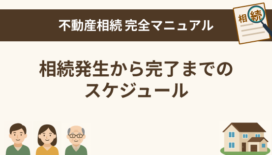 相続発生から完了までのスケジュールまとめ｜時系列でわかる手続きと期限一覧