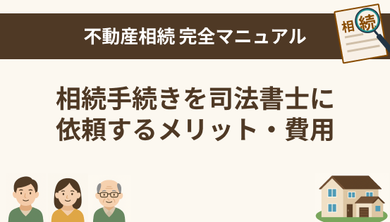 相続手続きを司法書士に依頼するメリット・費用｜自分でやる場合との違いも解説