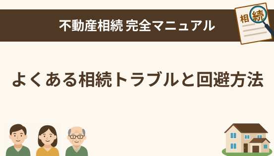 よくある相続トラブルとその回避方法｜家族間の争いを未然に防ぐためにできること