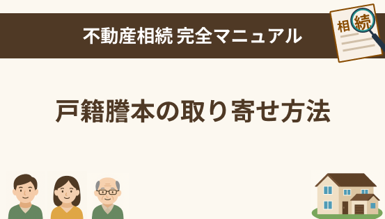 戸籍謄本の取り寄せ方法とポイント｜相続手続きで必要な戸籍の種類と集め方を解説