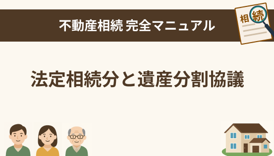 法定相続分と遺産分割協議の関係とは？基本ルールと柔軟な分け方を解説