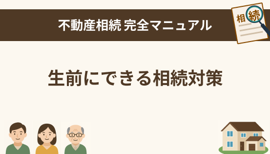 生前にできる相続対策とそのメリット｜家族に迷惑をかけないために今できること