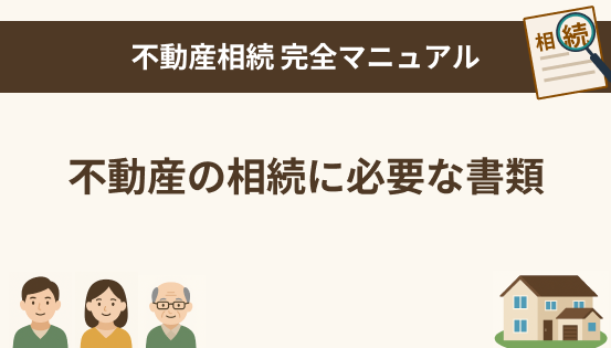 不動産の相続に必要な書類とチェックリスト｜相続登記に備える準備ガイド
