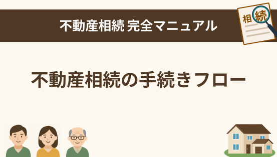 不動産相続の手続きフロー｜やること一覧と時系列でわかる完全ガイド