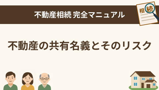 不動産の共有名義とそのリスクとは？相続後に注意したいポイントを解説