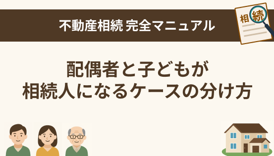 配偶者と子どもが相続人になるケースの分け方｜法定相続分と柔軟な対応策を解説