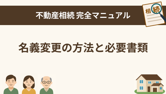 名義変更の方法と必要書類｜相続登記は自分でできる？手続きの流れと注意点を解説