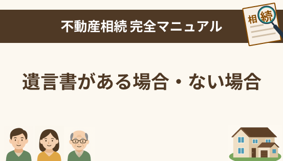 遺言書がある場合・ない場合で何が変わる？相続手続きと分け方の違いを徹底解説